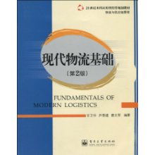 21世紀本科應用型經濟管理規(guī)劃教材《物流與供應鏈管理 現(xiàn)代物流基礎》解讀與應用