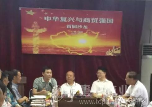 中華復興與商貿強國首屆沙龍圓滿舉行 聚焦現(xiàn)代物流與供應鏈管理咨詢